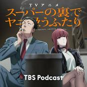 Podcast スーパーの裏でヤニ吸うふたり スペシャルラジオドラマ