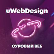 Podcast «Суровый веб» — тот самый подкаст от uwebdesign