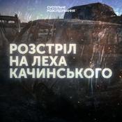 Podcast Суспільне Розслідування