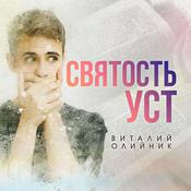 Podcast Святость уст