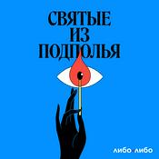 Podcast Святые из подполья