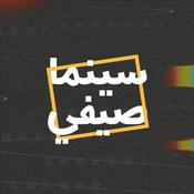 Podcast سينما صيفي