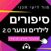 Podcast סיפורים לילדים בעברית
