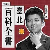 Podcast 臺北百科全書