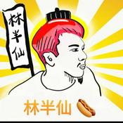 Podcast 颱股林半仙