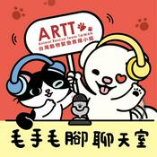 Podcast 台灣動物緊急救援小組 (ARTT) - 毛手毛腳聊天室