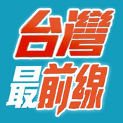 Podcast 台灣最前線