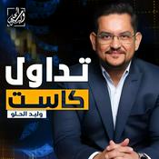 Podcast تداول كاست