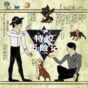 Podcast 特拉历险记