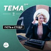 Podcast Тема Дня