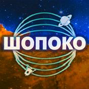 Podcast ШоПоКо