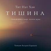 Podcast тишина