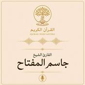 Podcast تلاوات القارئ الشيخ جاسم المفتاح