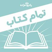 Podcast تمام کتاب