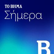 Podcast ΤΟ ΒΗΜΑ Σήμερα