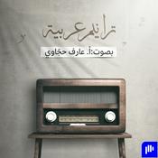 Podcast ترانيم عربيّة