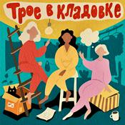 Podcast Трое в кладовке