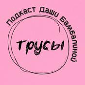 Podcast Трусы. Подкаст Даши Бамбалиной