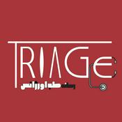 Podcast تریاژ