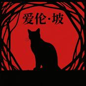 Podcast 推理鼻祖：爱伦·坡经典暗黑故事集丨晓明听书阁