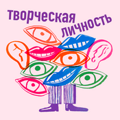Podcast Творческая личность