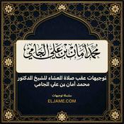 Podcast توجيهات عقب صلاة العشاء للشيخ الدكتور محمد أمان بن علي الجامي