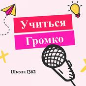 Podcast Учиться громко
