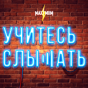 Podcast Учитесь слышать