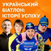 Podcast Український біатлон: історії успіху