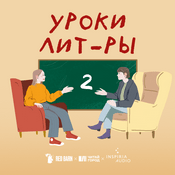 Podcast Уроки лит-ры