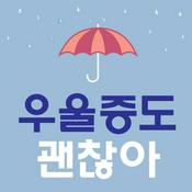 Podcast 우울증도 괜찮아 (종영)
