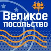 Podcast Великое посольство — про эмиграцию и карьеру в Нидерландах