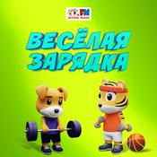 Podcast Весёлая зарядка