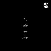 Podcast විකේතාශ්වාදය