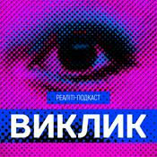 Podcast Виклик