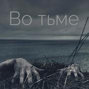 Podcast Во тьме