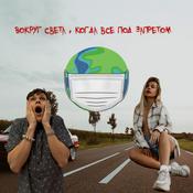 Podcast Вокруг света, когда всё под запретом!