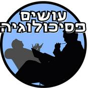 Podcast עושים פסיכולוגיה