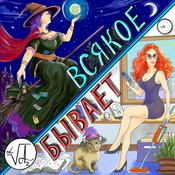 Podcast ВСЯКОЕ БЫВАЕТ