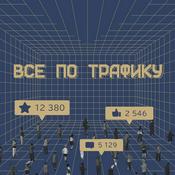Podcast Всё по трафику
