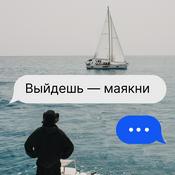 Podcast Выйдешь — маякни
