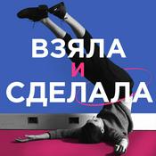 Podcast Взяла и сделала
