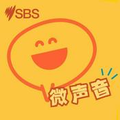 Podcast 微声音