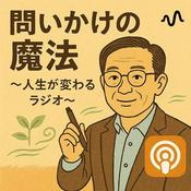 Podcast 問いかけの魔法