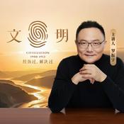 Podcast 文明之旅
