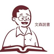 Podcast 文森說書