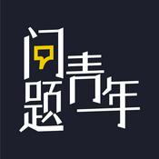 Podcast 问题青年