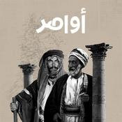 Podcast أواصر