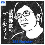 Podcast 武田砂鉄のプレ金ナイト