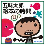 Podcast 五味太郎 絵本の時間